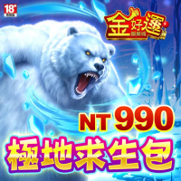 【金好運娛樂城】極地求生包