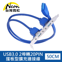 【台灣霓虹】USB3.0 2埠轉20PIN擋板型擴充連接線