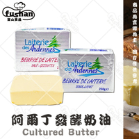 【富山食品】阿爾丁 發酵奶油 250G/塊 無鹽奶油 黃油 口感濃郁 乳香天然 Butter