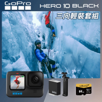 【GoPro】HERO 10 三向輕裝套組