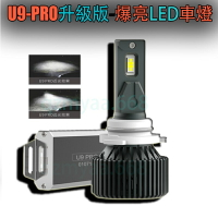 U9PRO升級版爆亮LED車燈6000k 白光 汽車LED大燈 霧燈 機車頭燈 H1 H4 9005 9006 90