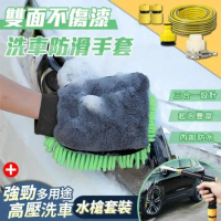 【Imakara】(洗車好幫手)雙面不傷漆洗車防滑手套x2+多用途強勁高壓洗車水槍套裝 組合