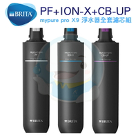 【免運費】德國BRITA mypure pro X9 濾芯包套組合