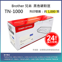 【LAIFU】Brother 相容黑色碳粉匣 TN-1000 適用HL-1110/HL-1210W/DCP-1510/DCP-1610W/MFC-1810/MFC-1815/MF