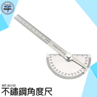 不鏽鋼角度尺 角度量測 分度器 分度尺 木工 分度規 角度規 繪圖工具 量角器 半圓尺 量角尺 AG150