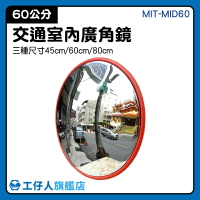 『工仔人』停車場鏡子 MIT-MID60 凸面鏡 球面鏡 山路轉彎鏡 防竊凸面鏡 多種規格選擇