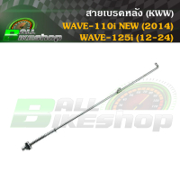 สายเบรคหลัง (KWW) HONDA : WAVE-110 i NEW (ปี 2014)/WAVE-125I (2012-2024) [สายเบรค] #เวฟ