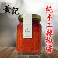 竹東黃記純手工古早味辣椒醬
