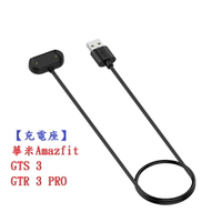 【充電座】華米Amazfit GTS 3 GTR 3 PRO USB 底座 充電器 充電線