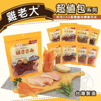 【299起免運】雞老大 超值包  CHP CHS系列 量販包 寵物零食 狗零食 台灣製造 寵物肉乾【旺生活】