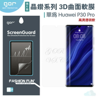 GOR 華為 P30 Pro 3D曲面 HUAWEI 晶鑽系列 全滿版 高清 正膜  PET 軟膜 保護貼 全館299免運費