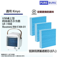 適用Kinyo UF-1908 Roommi RM-FAN-01時尚復古水冷扇/USB桌上型移動式冷氣濕簾濾網濾芯 (3入包裝)