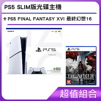 PS5 SLIM版光碟主機+PS5 FINAL FANTASY XVI 最終幻想16 標準版