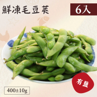 【好食鮮】團購爆量鮮凍綠寶毛豆莢-有鹽6包組(400g±10%)