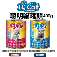 IQ Cat 聰明貓罐頭 400g【24罐組】海陸雙拼｜海魚鮮蝦 貓罐頭『WANG』