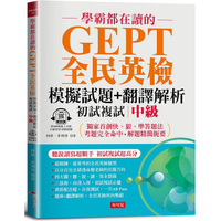 學霸都在讀的GEPT全民英檢模擬試題+翻譯解析 (初試複試) 中級