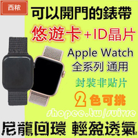 【现货免運】2色可選 悠遊卡兼門禁錶帶 適用Apple Watch內置悠遊卡+ID晶片蘋果手錶5代/4/3/2/🔥西秾