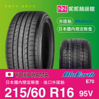 YOKOHAMA 215/60/R16 BluEarth E70 ㊣日本橫濱原廠製境內販售限定㊣平行輸入外匯胎