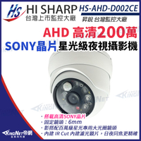 【KingNet】昇銳 HS-AHD-D002CE AHD Sony 323晶片 1080P IR 半球 紅外線 監控攝影機 6mm