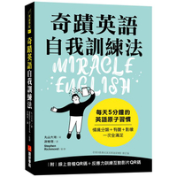奇蹟英語自我訓練法：每天 5 分鐘的英語原子習慣（隨書附線上音檔QR碼＋反應力訓練互動影片QR碼）