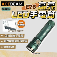 【ACEBEAM】E75高亮LED手電筒 4500流明 多用途 IP68等級防護 磁吸底座 安全防身 野營露營 悠遊戶外