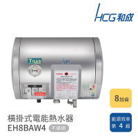 HCG 和成 8加侖 橫掛式電能熱水器 EH8BAW4 不含安裝