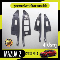 ชุดแต่งภายใน MAZDA2 2008-2014 4ประตู ครอบสวิทช์ประตู ชิ้น ลายเคฟล่า คาร์บอน ประดับยนต์ ชุดตกแต่งรถยน