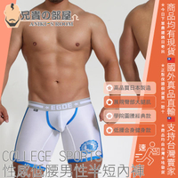 日本 EGDE 猛男學園派 白款 性感低腰男性半短內褲 COLLEGE SPORTS LONG BOXER Underwear 日本製造 EDGE