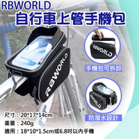 【199超取免運】攝彩@RBWORLD自行車上管手機包 6.8吋觸控手機包 腳踏車馬鞍包 單車配件 馬鞍袋 登山車 前梁包 騎行包【全壘打★APP下單 跨店最高20%點數回饋!!】