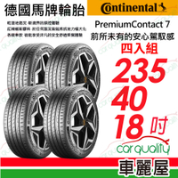 【Continental馬牌】輪胎馬牌 PC7-2354018吋 _四入組_235/40/18(車麗屋)