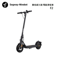 【APP下單9%點數回饋+私訊送好禮】Ninebot Segway 賽格威 九號 F2 電動滑板車 公司貨