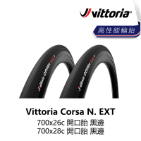 【Vittoria】Corsa N. EXT 700x26c/700x28c 開口胎 黑邊(B5VT-CSA-BK2XFN)