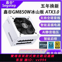 {公司貨 最低價}【順豐包郵】鑫谷GM650W/750W/850W冰山版白色臺式電腦電源ATX3.0