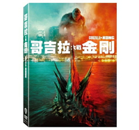 【停看聽音響唱片】【DVD】哥吉拉大戰金剛