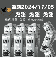 【酷酷萌樂樂購】 OATLY 咖啡師燕麥奶 1000ml (一箱6瓶) 最新效期 2024/11