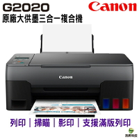 【浩昇科技】Canon PIXMA G2020 原廠大供墨複合機
