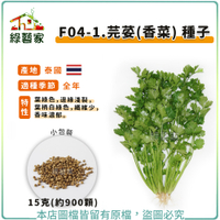 【綠藝家】F04-1.芫荽(香菜)種子15克(約900顆)