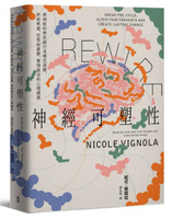 Rewire-神經可塑性：用神經科學突破行為模式迴圈，終結焦慮、恐慌和憂鬱，實現最佳的心理健康【城邦讀書花園】