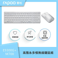 rapoo 雷柏 E9300G+M700 高雅系多模無線鍵鼠組-銀白