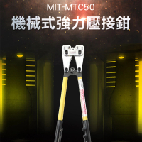【錫特工業】機械壓接鉗 手動 端子鉗 冷壓端子 壓線鉗 電纜緊線鉗(MIT-MTC50 儀表量具)
