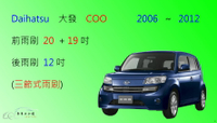 【車車共和國】Daihatsu 大發 COO 三節式雨刷 後雨刷 雨刷膠條 可換膠條式雨刷 雨刷錠