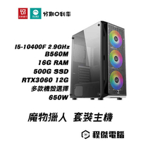 【魔物獵人】炎王龍機10400F/B560M/16G/500G/RTX3060 2X/650W 套裝主機『高雄程傑電腦』