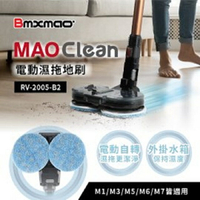 （2F）Bmxmao MAO Clean 電動濕拖地刷 RV-2005-B2 【APP下單點數 加倍】