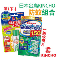 【樂活登山露營】日本金鳥 防蚊掛片加防蚊噴霧組合 戶外 登山 露營 釣魚 野營 野餐 單車 健行
