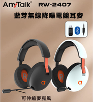 公司貨 AnyTalk RW-2407 藍牙無線降噪電競耳麥 可伸縮麥克風 耳罩式 藍芽耳機 遊戲耳機 電競耳機