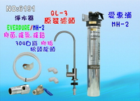 愛惠浦QL3-MH2淨水器EverpureH-300濾心.濾水器.過濾器另售MC2、 S100、S104、BH2、4DC、H100貨號:6191【七星淨水】