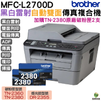 Brother MFC-L2700D 高速雙面多功能雷射傳真複合機 加購TN2380原廠碳粉匣二支 登錄送好禮