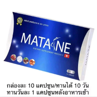 อาหารเสริม MATANE มาตาเนะ