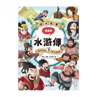 漫畫四大名著-水滸傳 3