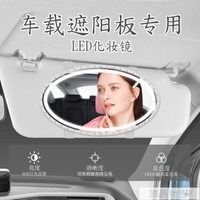 台灣現貨 led汽車美妝鏡 擋光遮陽板觸控補光梳妝鏡LED車載化妝鏡子 開發票
